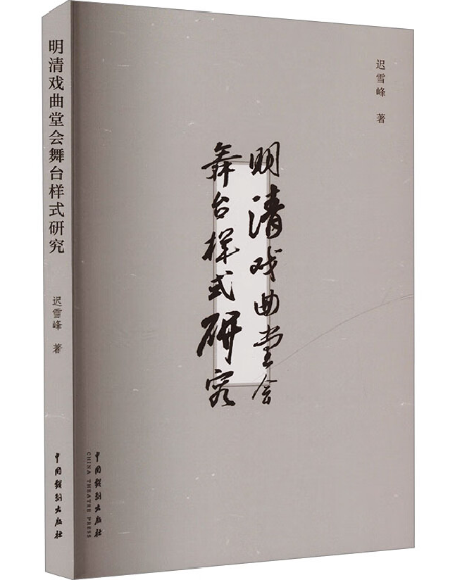 明清戏曲堂会舞台样式研究