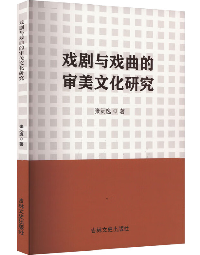 戏剧与戏曲的审美文化研究