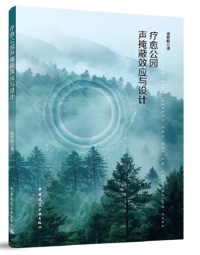 疗愈公园声掩蔽效应与设计