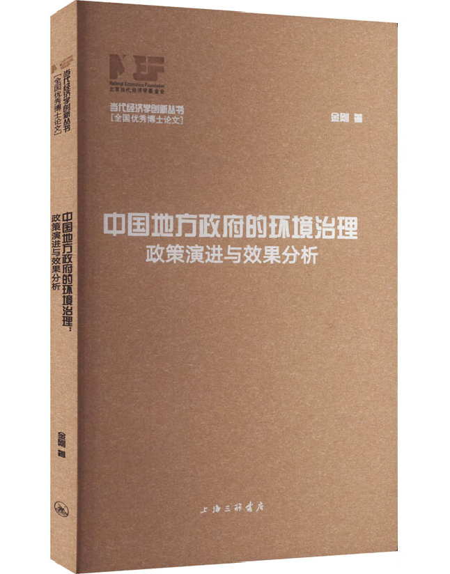 中国地方政府的环境治理：政策演进与效果分析