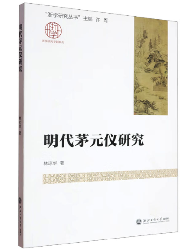 明代茅元仪研究