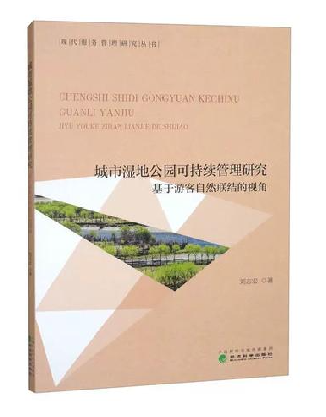 城市湿地公园可持续管理研究