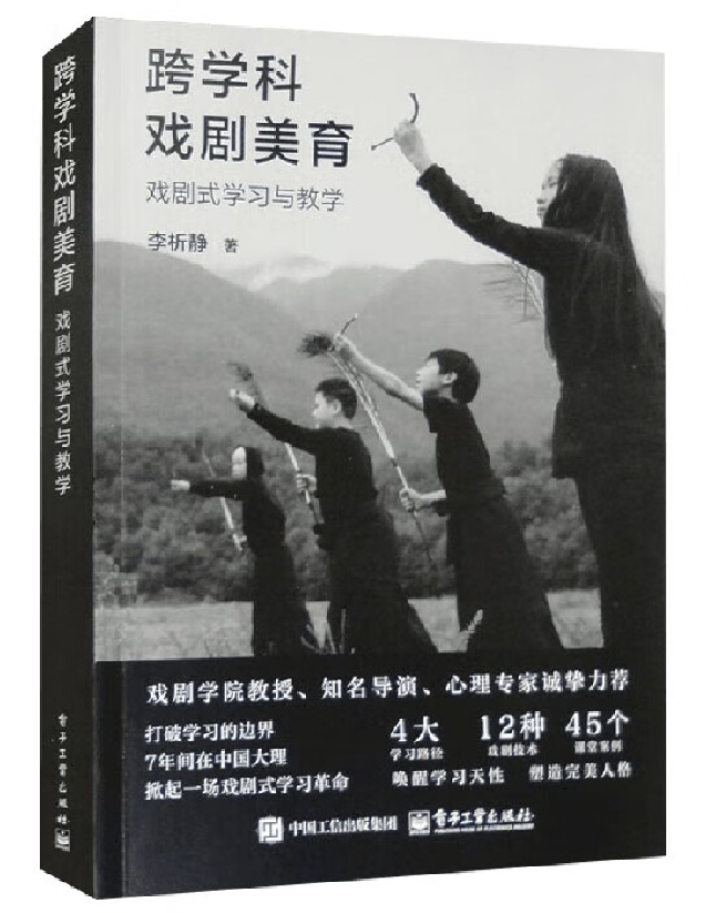 跨学科戏剧美育：戏剧式学习与教学