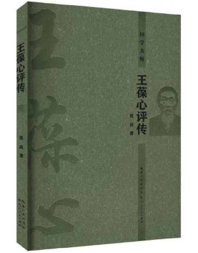 王葆心评传