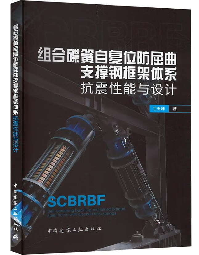 组合碟簧自复位防屈曲支撑钢框架体系抗震性能与设计