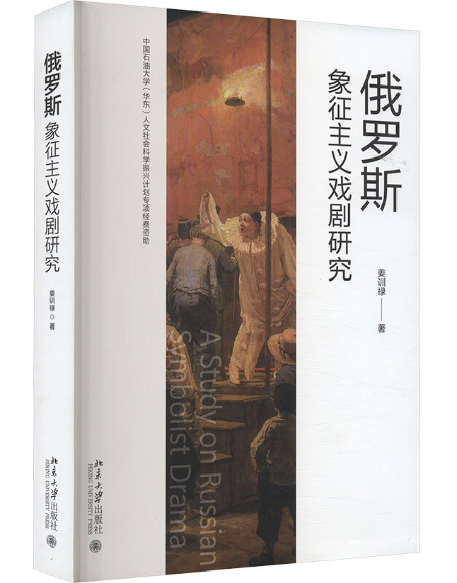 俄罗斯象征主义戏剧研究