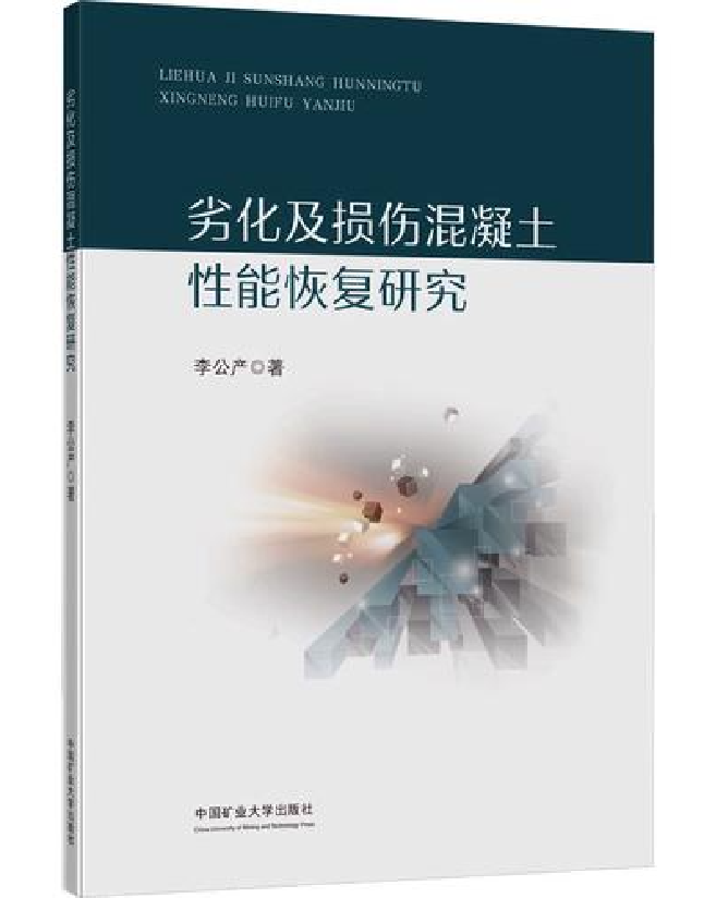 劣化及损伤混凝土性能恢复研究
