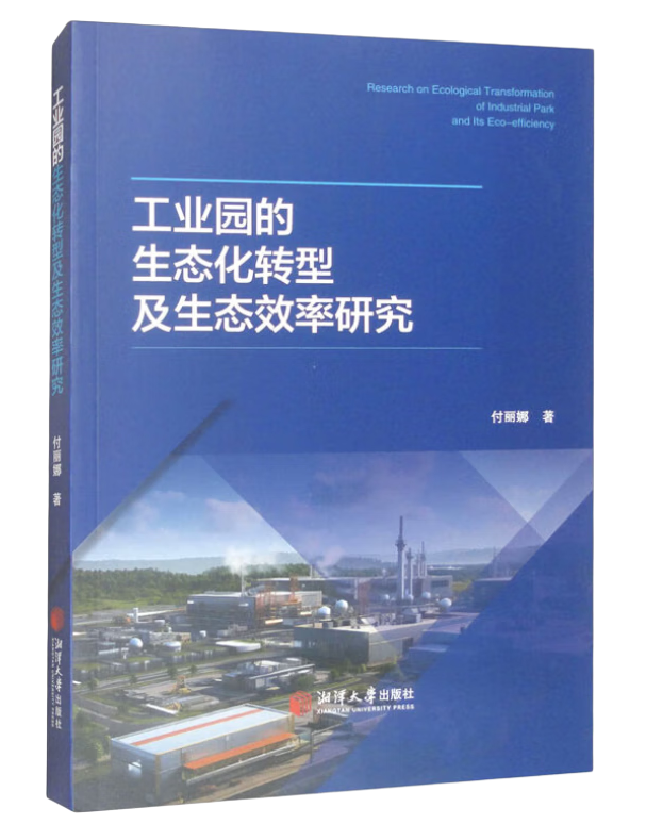 工业园的生态化转型及生态效率研究