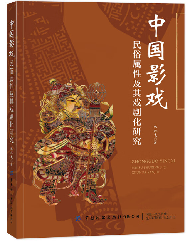 中国影戏民俗属性及其戏剧化研究