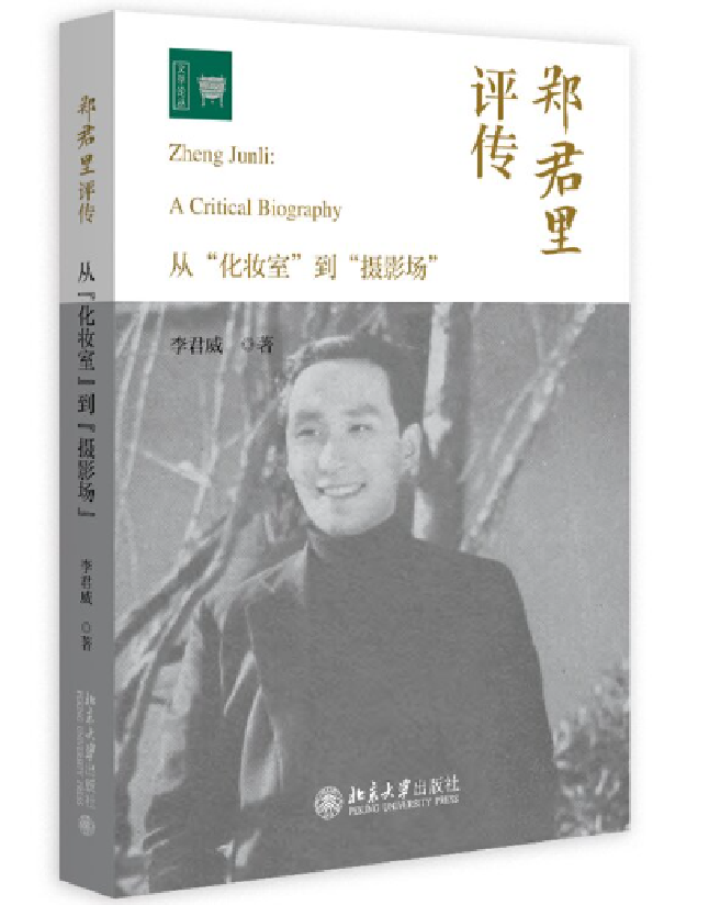 郑君里评传——从“化妆室”到“摄影场”