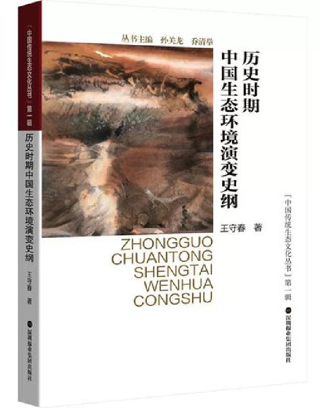 历史时期中国生态环境演变史纲