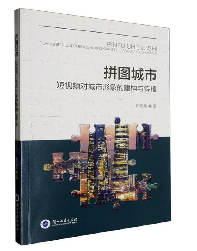 拼图城市：短视频对城市形象的建构与传播