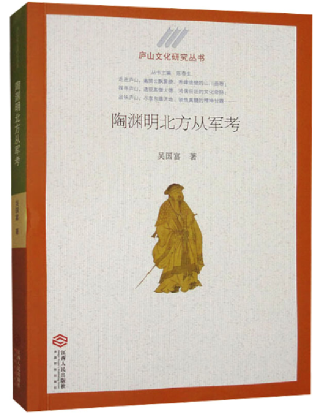 陶渊明北方从军考