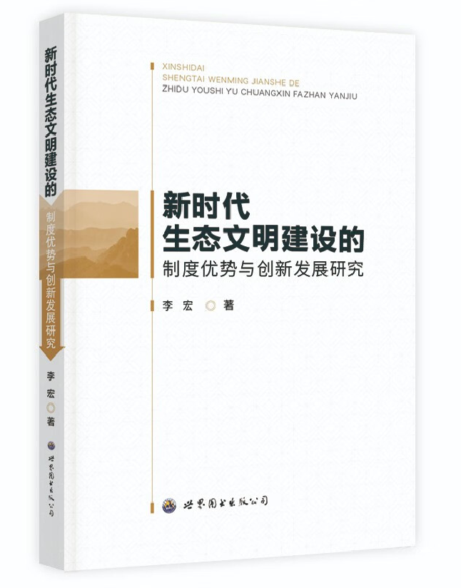 新时代生态文明建设的制度优势与创新发展研究