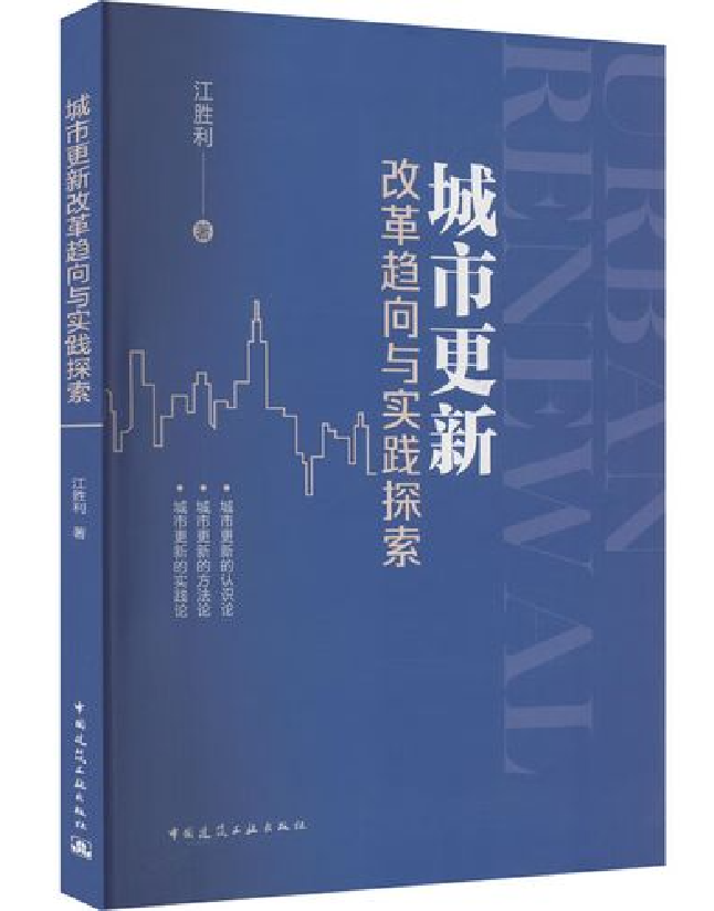 城市更新改革趋向与实践探索