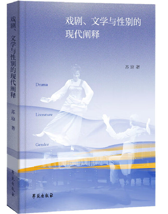 戏剧、文学与性别的现代阐释