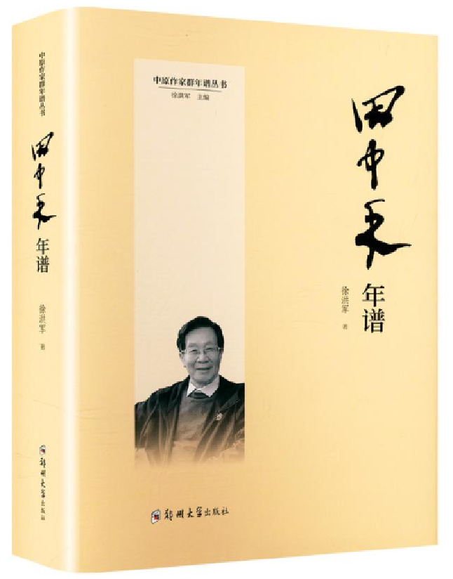 田中禾年谱