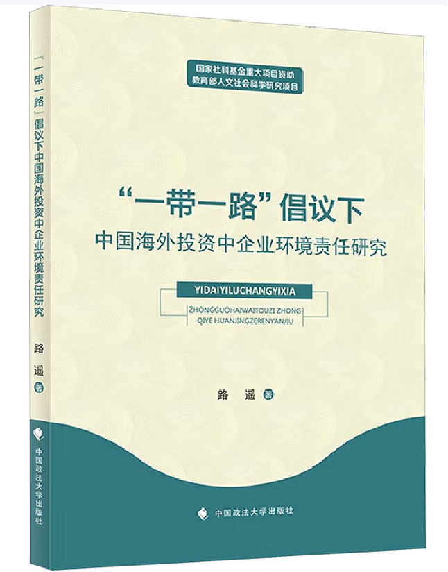 “一带一路”倡议下中国海外投资中企业环境责任研究