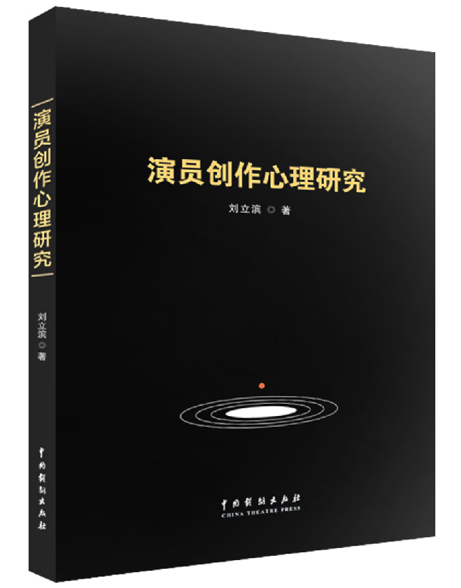 演员创作心理研究