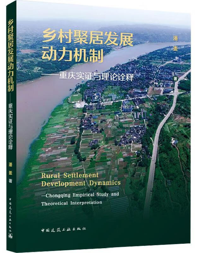 乡村聚居发展动力机制——重庆实证与理论诠释