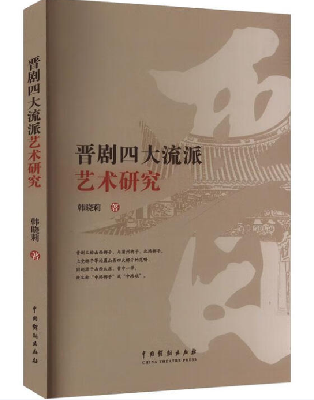 晋剧四大流派艺术研究