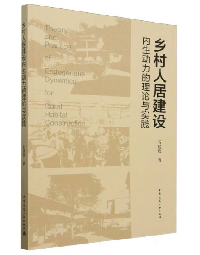 乡村人居建设内生动力的理论与实践