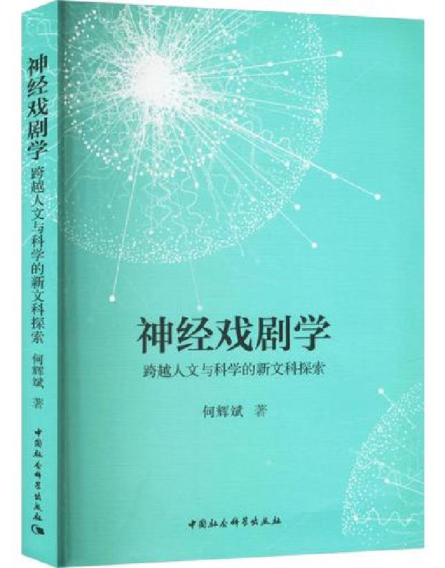 神经戏剧学：跨越人文与科学的新文科探索