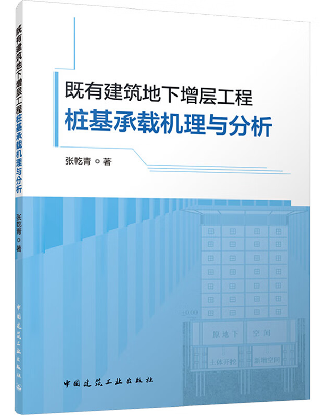 既有建筑地下增层工程桩基承载机理与分析