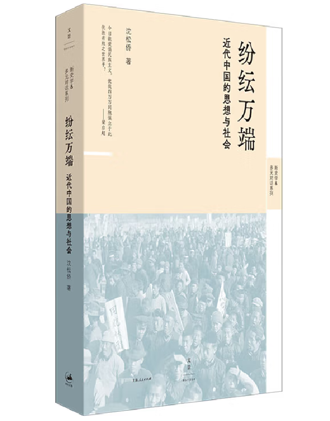 纷纭万端：近代中国的思想与社会