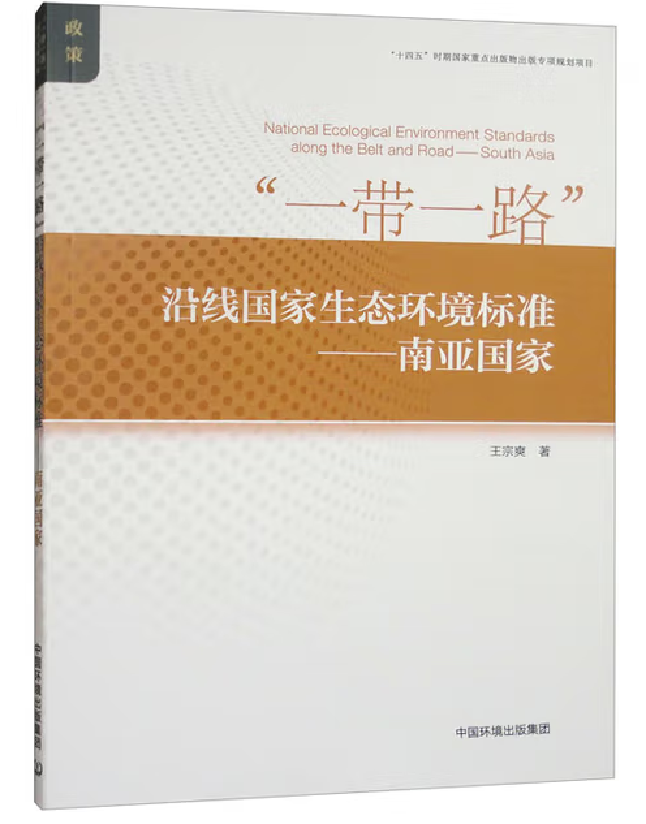 “一带一路”沿线国家生态环境标准——南亚国家