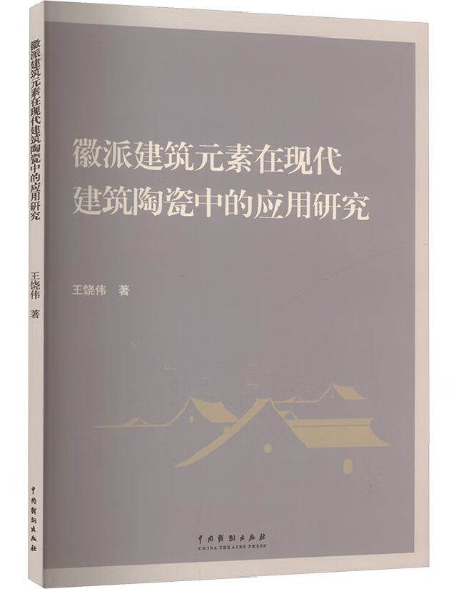 徽派建筑元素在现代建筑陶瓷中的应用研究