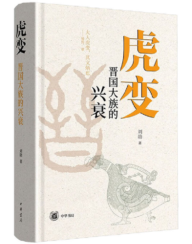 虎变：晋国大族的兴衰