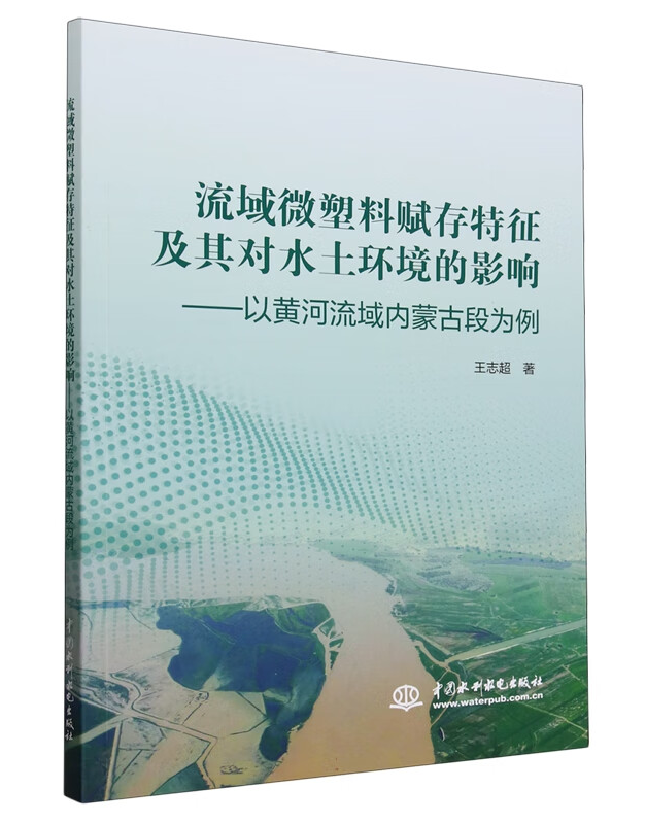 流域微塑料赋存特征及其对水土环境的影响