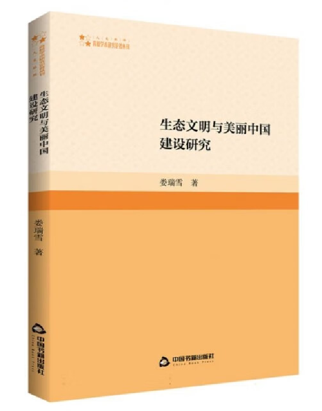 生态文明与美丽中国建设研究