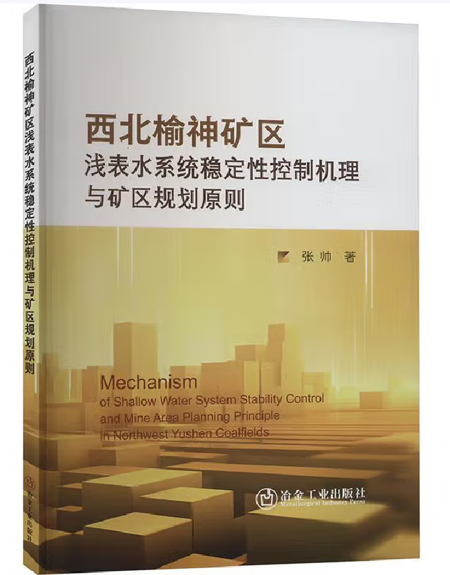 西北榆神矿区浅表水系统稳定性控制机理与矿区规划原则