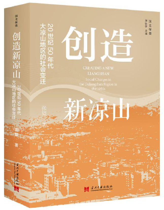 创造新凉山：20世纪50年代大凉山地区的社会变迁