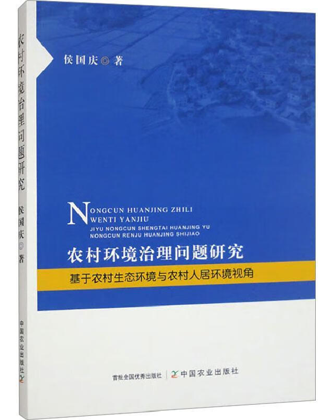 农村环境治理问题研究