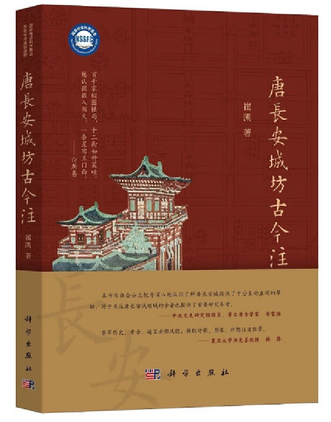 唐长安城坊古今注