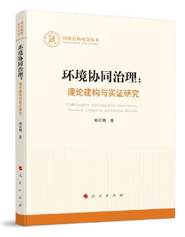 环境协同治理：理论建构与实证研究