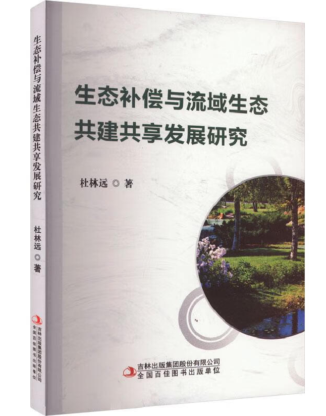 生态补偿与流域生态共建共享发展研究