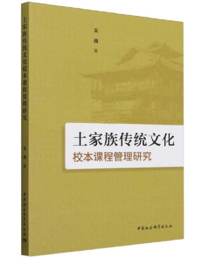 土家族传统文化校本课程管理研究