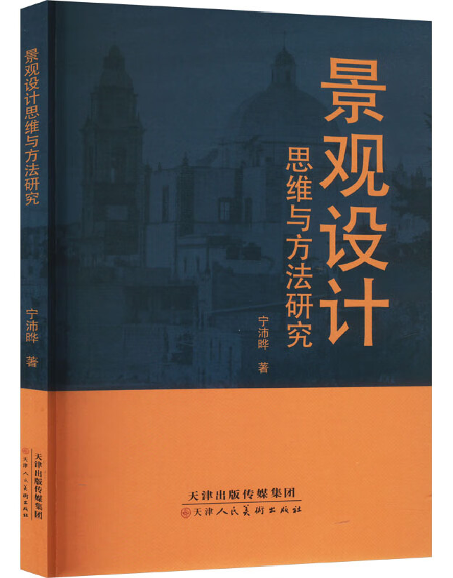 景观设计思维与方法研究