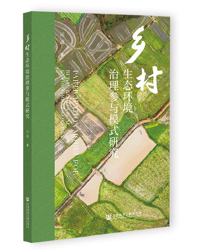 乡村生态环境治理参与模式研究