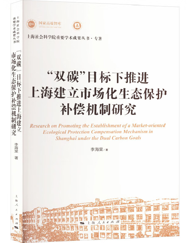 “双碳”目标下推进上海建立市场化生态保护补偿机制研究