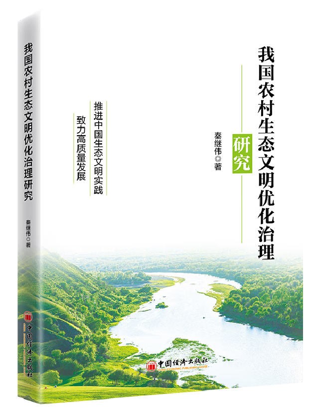 我国农村生态文明优化治理研究