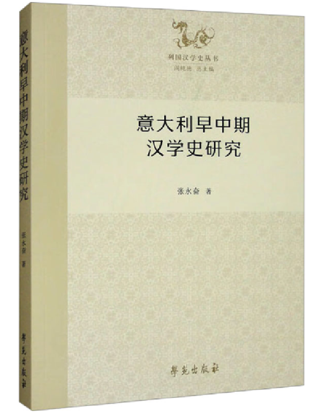 意大利早中期汉学史研究