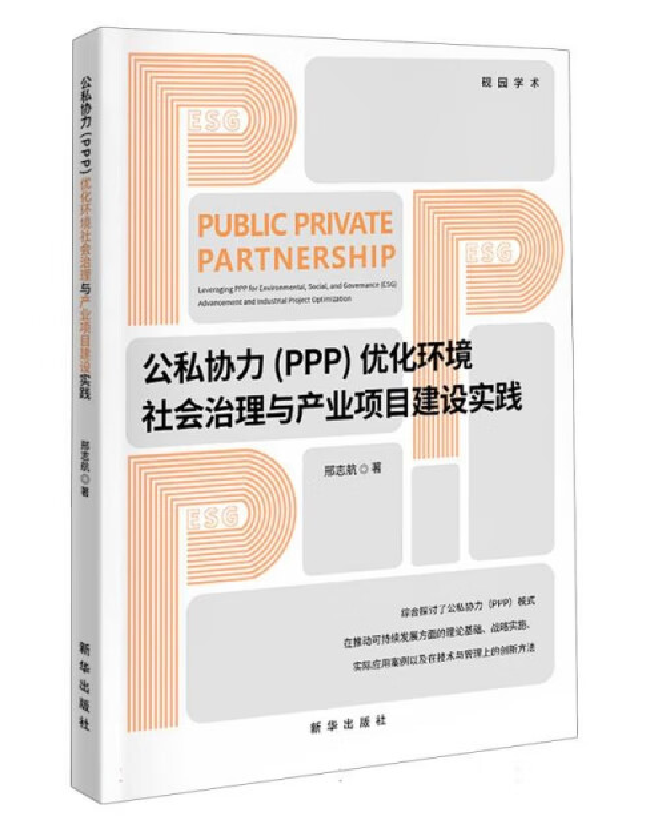 公私协力(PPP)优化环境社会治理与产业项目建设实践
