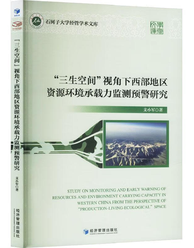 “三生空间”视角下西部地区资源环境承载力监测预警研究