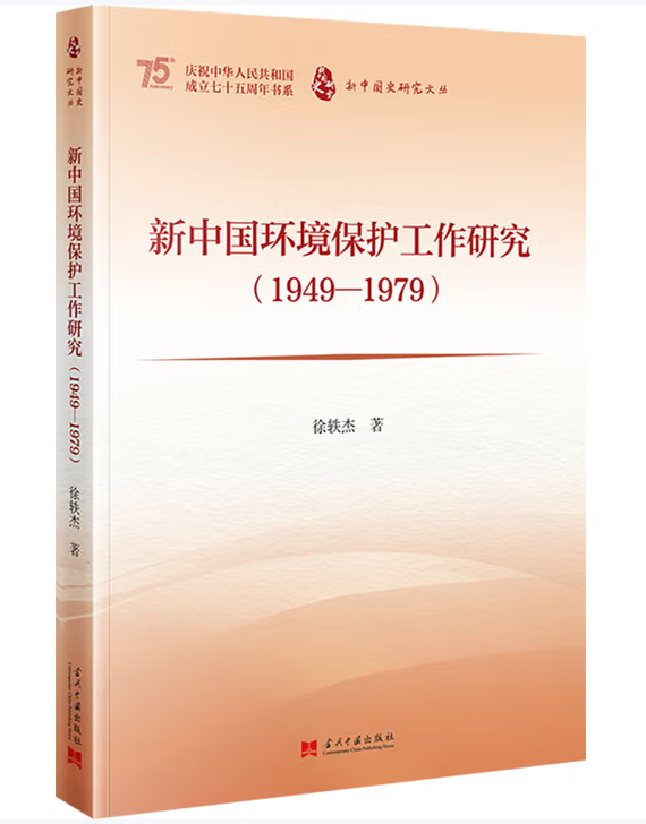新中国环境保护工作研究（1949-1979）