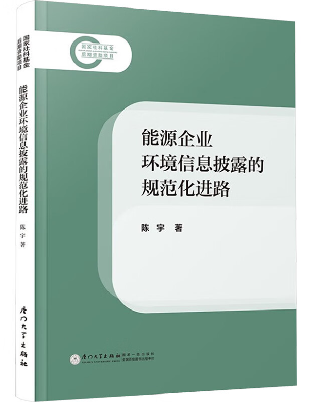 能源企业环境信息披露的规范化进路